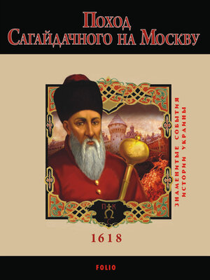 cover image of Поход Сагайдачного на Москву. 1618